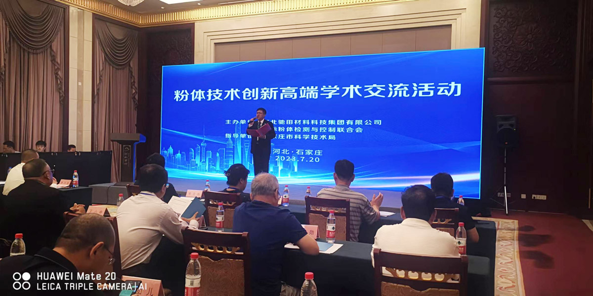 粉体技术创新高端学术交流活动取得圆满成功
