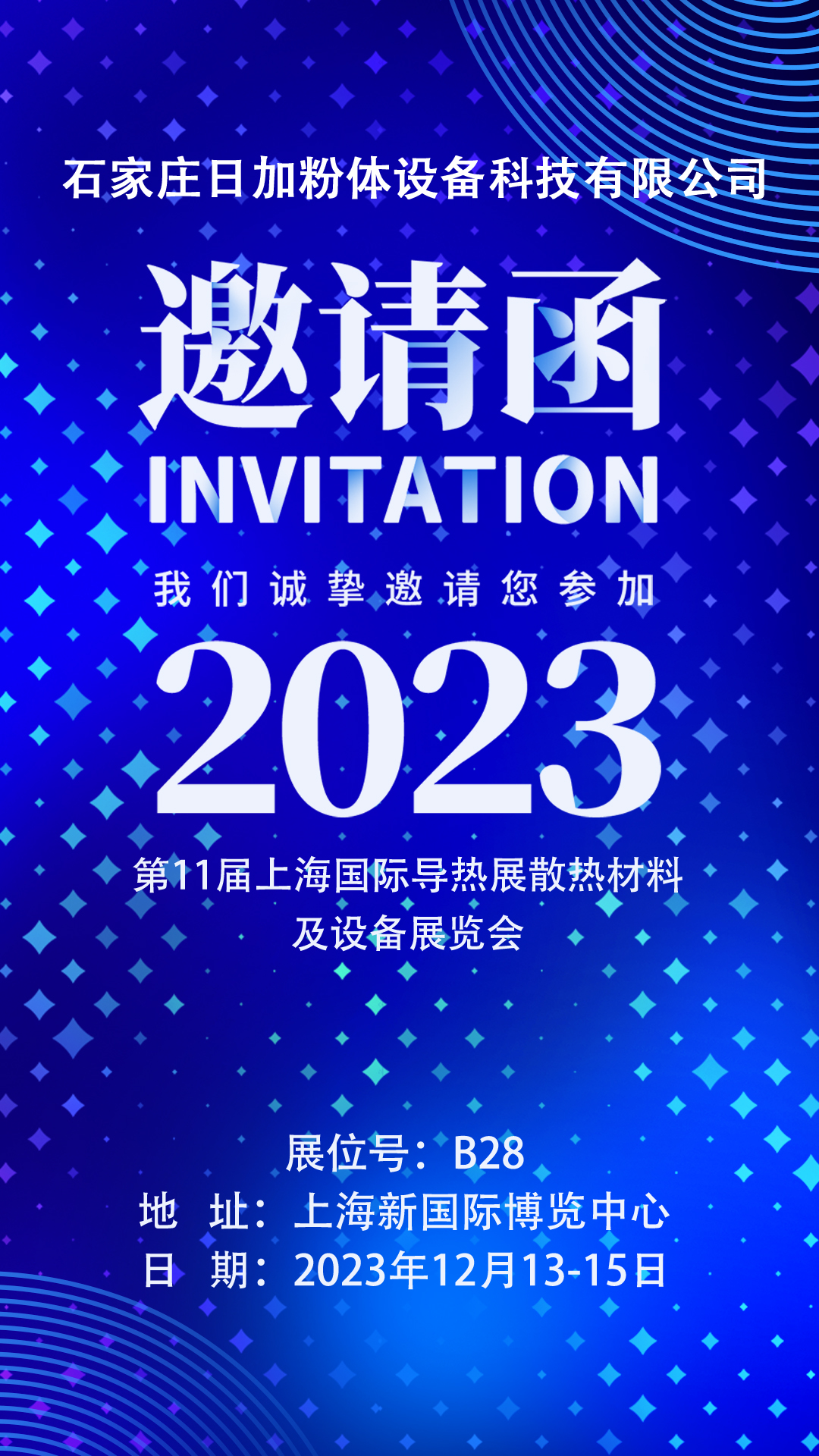 2023第十一届上海国际导热展散热材料及设备展览会